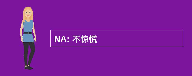 NA: 不惊慌