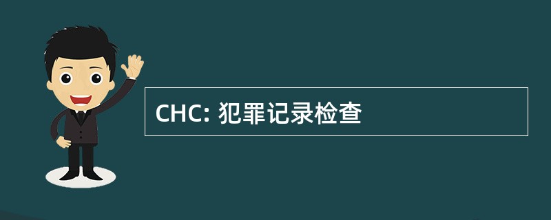 CHC: 犯罪记录检查