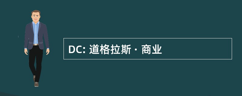 DC: 道格拉斯 · 商业