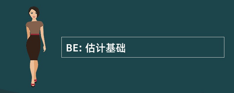 BE: 估计基础