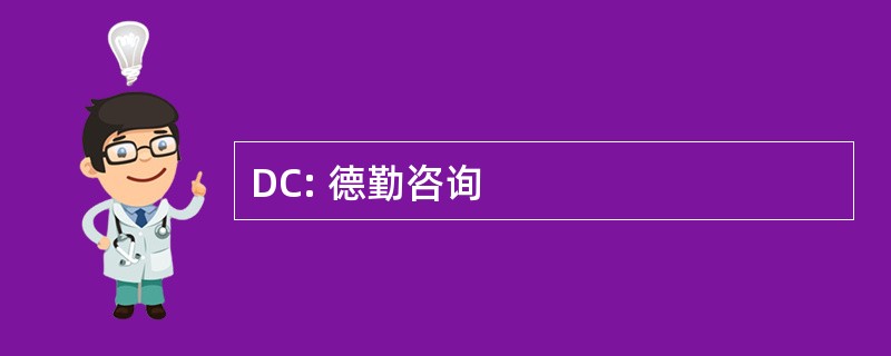 DC: 德勤咨询