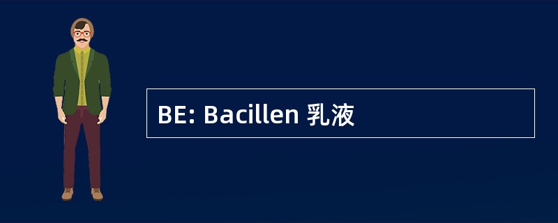 BE: Bacillen 乳液