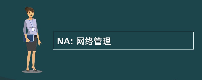 NA: 网络管理