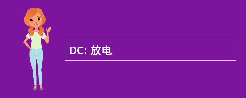 DC: 放电