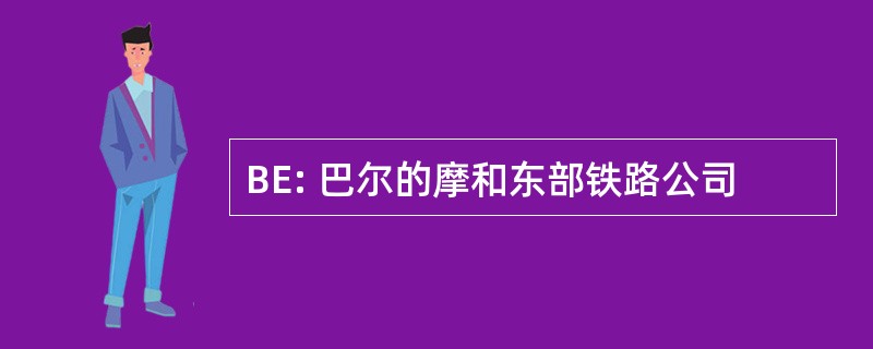 BE: 巴尔的摩和东部铁路公司