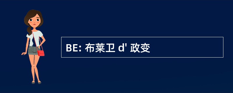 BE: 布莱卫 d&#039; 政变