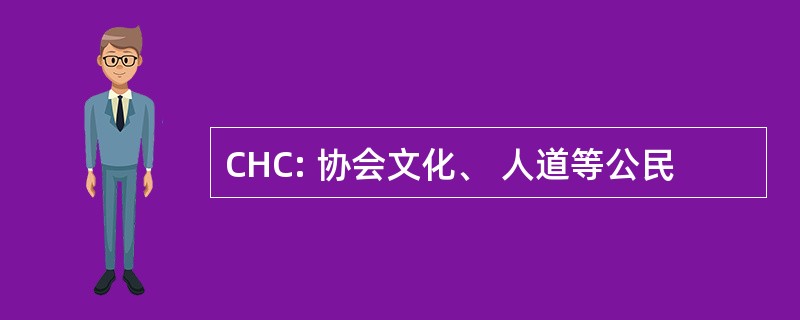 CHC: 协会文化、 人道等公民