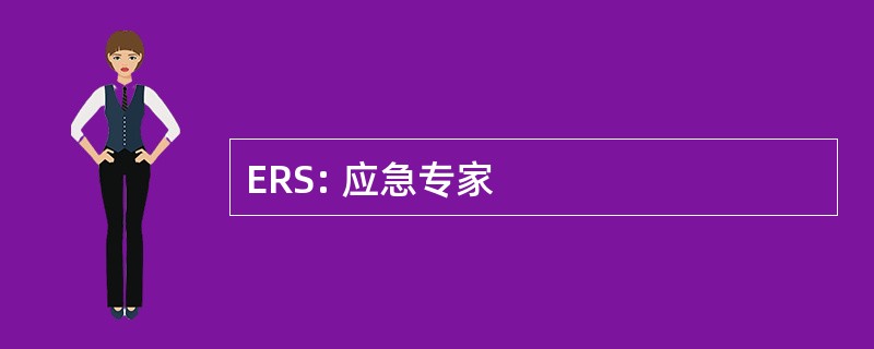 ERS: 应急专家