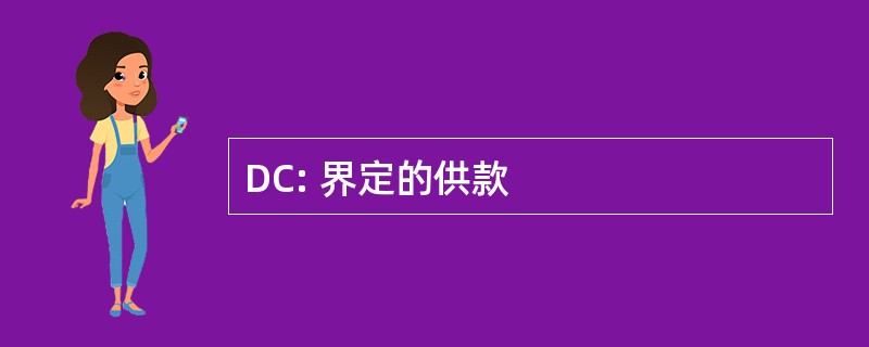 DC: 界定的供款