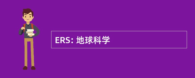 ERS: 地球科学