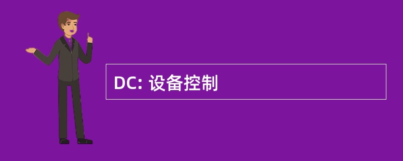 DC: 设备控制