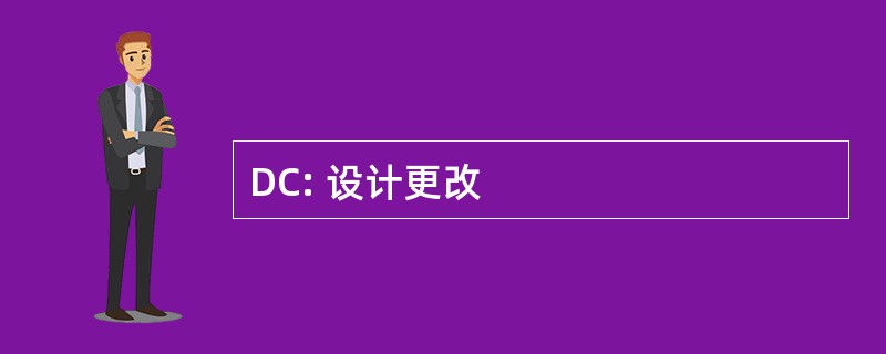 DC: 设计更改