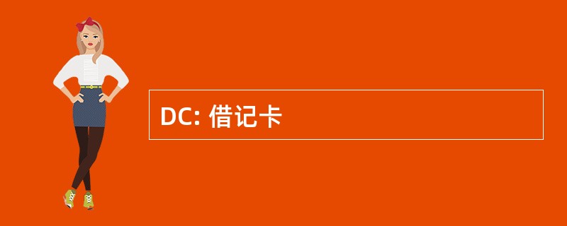 DC: 借记卡