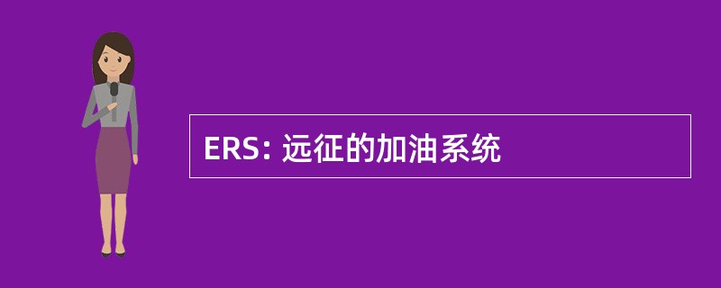 ERS: 远征的加油系统