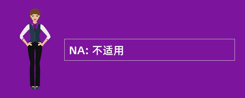 NA: 不适用