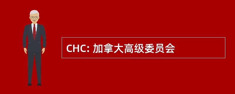 CHC: 加拿大高级委员会