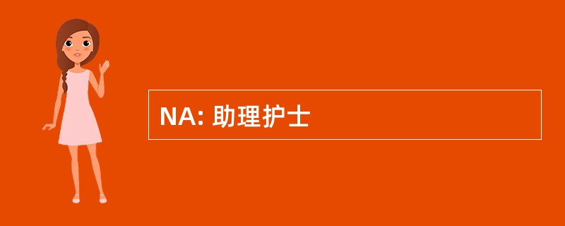 NA: 助理护士