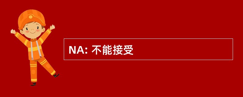 NA: 不能接受