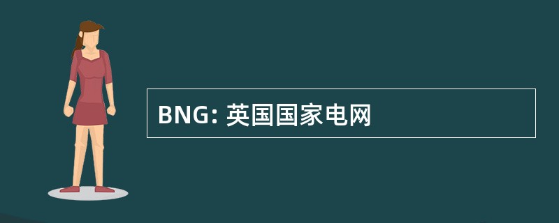 BNG: 英国国家电网