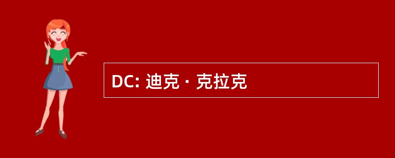 DC: 迪克 · 克拉克