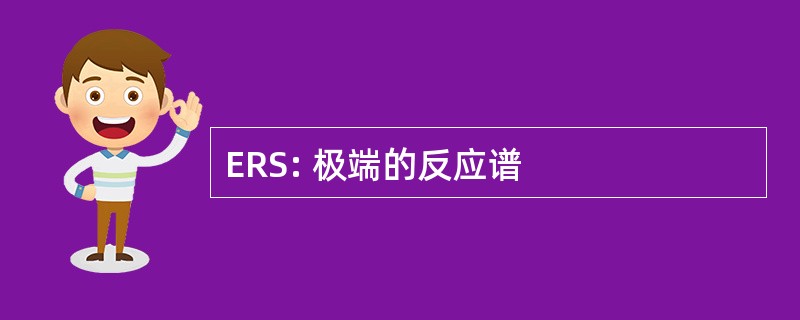 ERS: 极端的反应谱