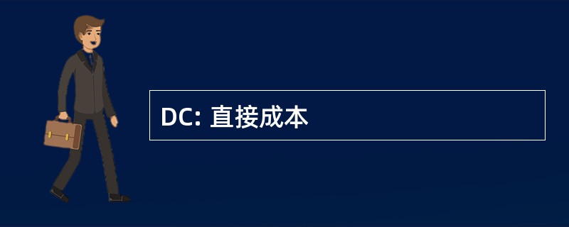 DC: 直接成本