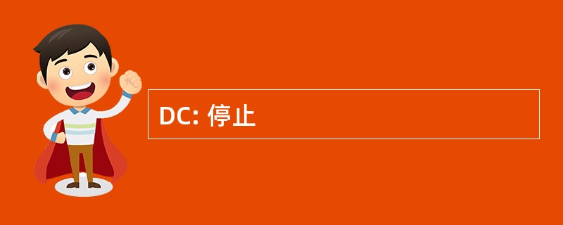 DC: 停止