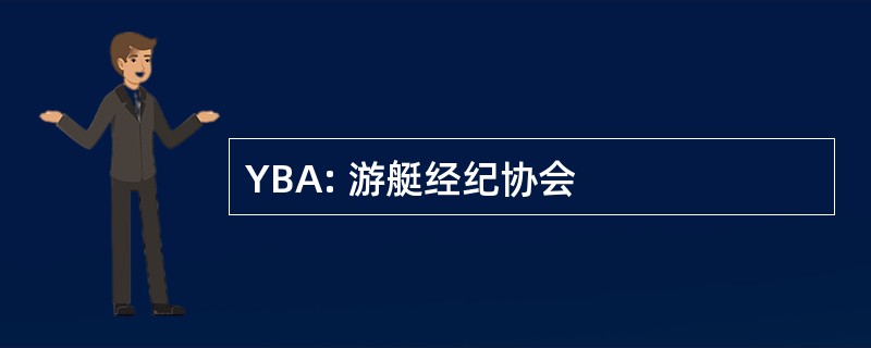 YBA: 游艇经纪协会