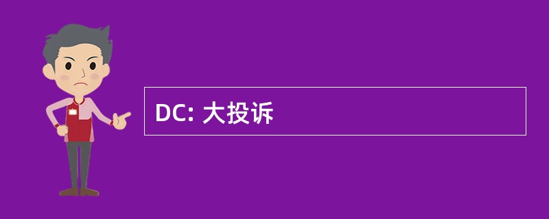 DC: 大投诉