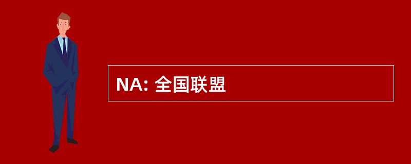 NA: 全国联盟