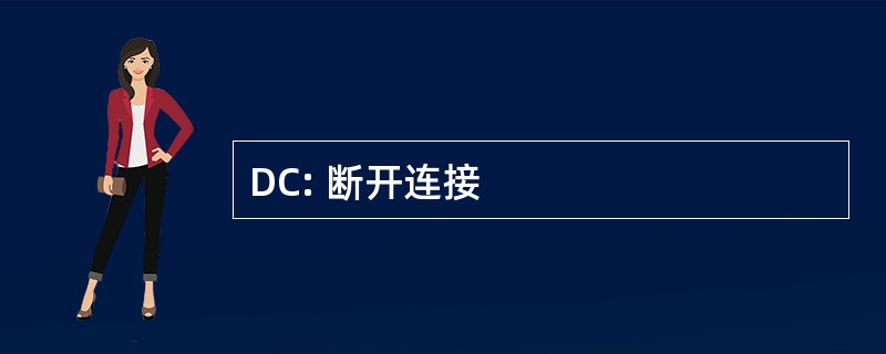 DC: 断开连接