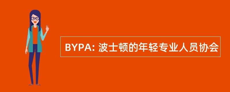 BYPA: 波士顿的年轻专业人员协会