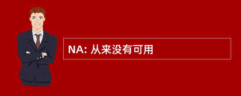 NA: 从来没有可用