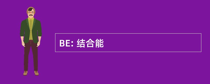 BE: 结合能