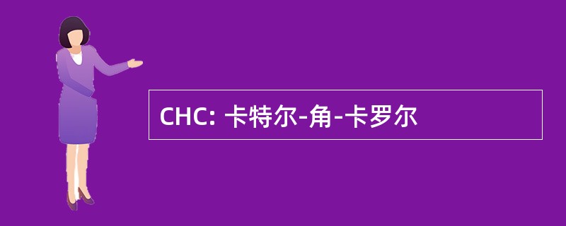 CHC: 卡特尔-角-卡罗尔