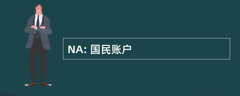 NA: 国民账户