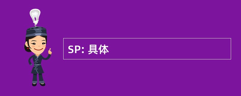 SP: 具体