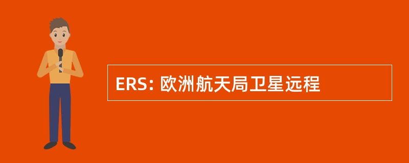 ERS: 欧洲航天局卫星远程