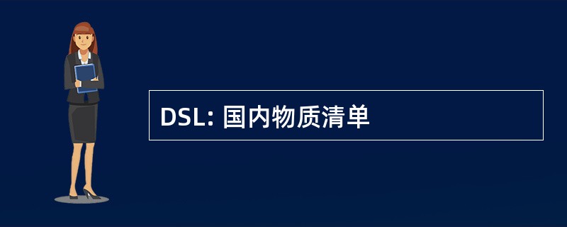 DSL: 国内物质清单