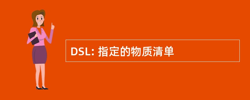 DSL: 指定的物质清单