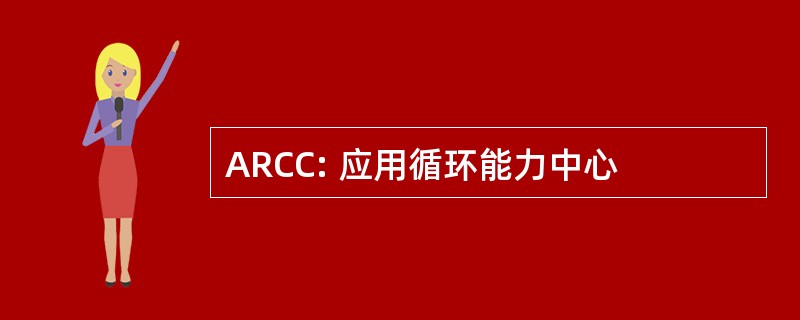 ARCC: 应用循环能力中心