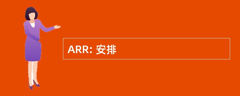 ARR: 安排