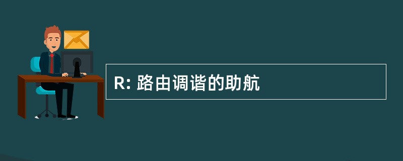 R: 路由调谐的助航