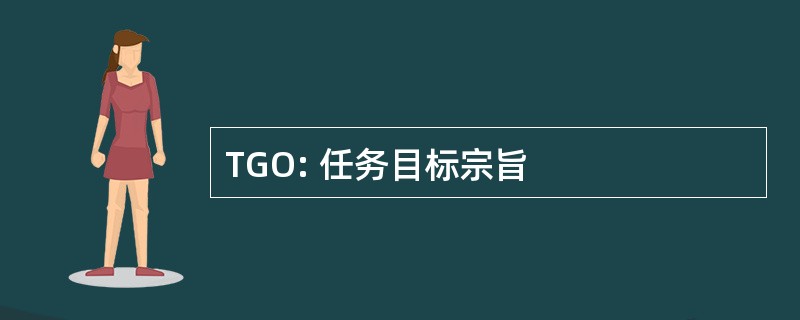 TGO: 任务目标宗旨