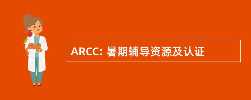 ARCC: 暑期辅导资源及认证