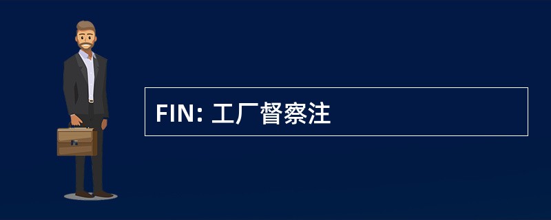 FIN: 工厂督察注