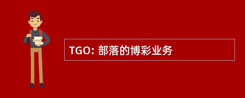 TGO: 部落的博彩业务