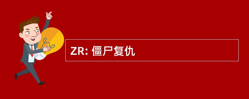 ZR: 僵尸复仇