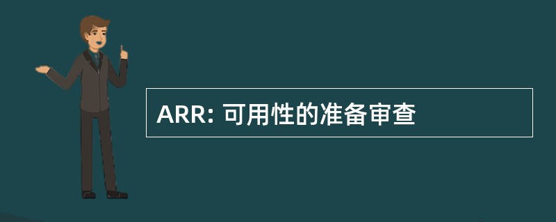 ARR: 可用性的准备审查