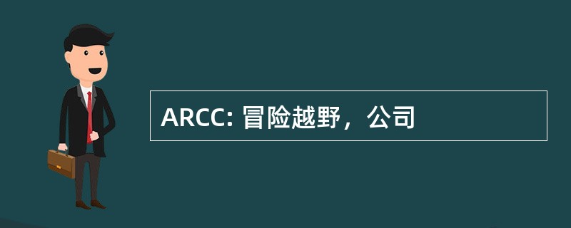 ARCC: 冒险越野，公司